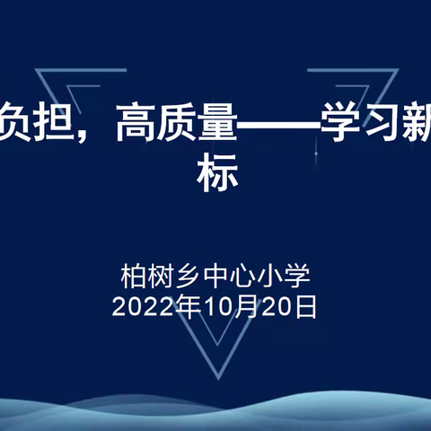 轻负担，高质量——学习新课标