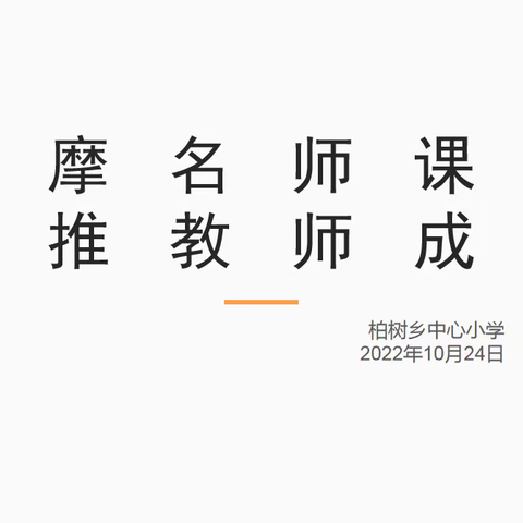 观摩名师课堂，助推教师成长