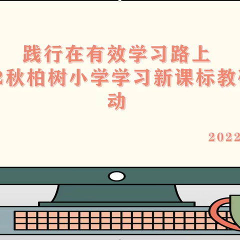 践行在有效学习路上--柏树小学学习新课标教研活动