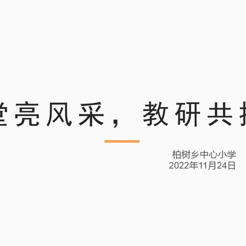 课堂亮风采，教研共提升——2022秋柏树小学文科组教研活动