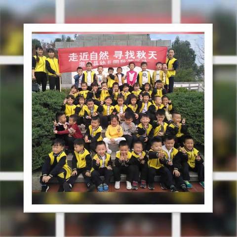 走进大自然，寻找秋天，蕾蕾三班秋游记