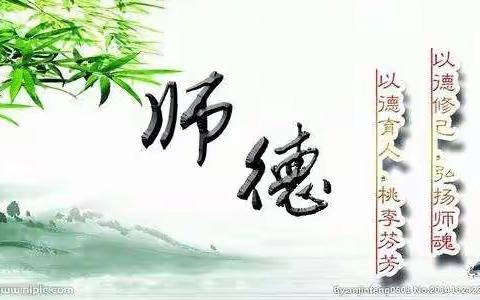 立师德，正师风，守初心——涉县第一实验小学“塑魂树人、行为示范”师德师风教育系列活动