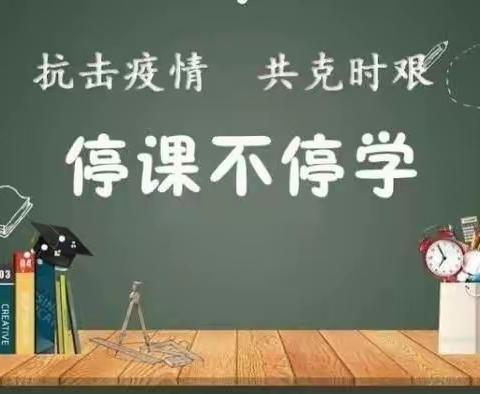 停课不停学，成长不断线——花园小学三年级居家学习纪实