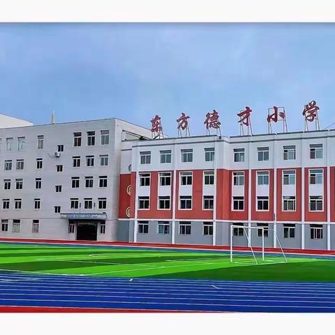 乐学乐考，兴趣盎然——德才小学一、二年级期末素养测评