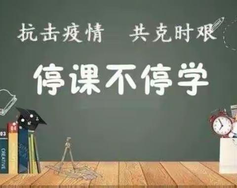 “英”勇战疫，“语”你同在-------石庙子镇中心校英语线上教学