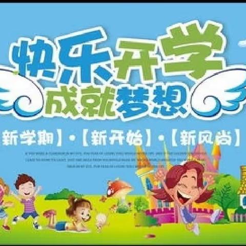 “幸福开学季，喜迎开学礼”——石庙子镇西青苔峪小学开学典礼