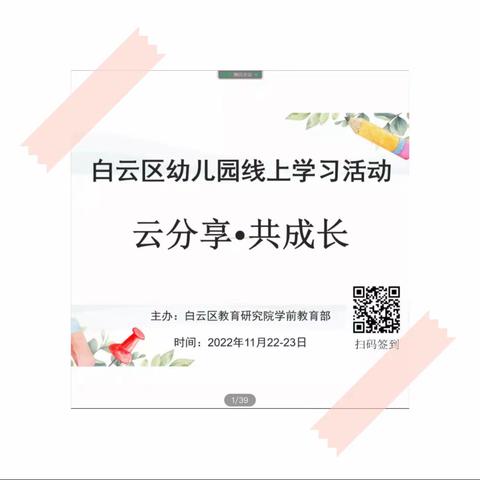 11月23日白云区幼儿园线上学习活动﻿——云分享·共成长