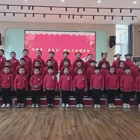 “庆元旦，迎新年”大合唱文艺汇演——合肥创和襄河家园幼儿园