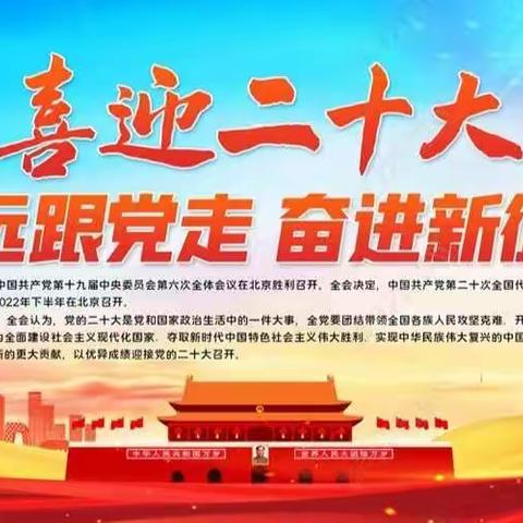 ［喜迎二十大 永远跟党走 奋进新征程 ］——五十镇中心小学观看二十大直播，聆听习主席报告主题活动