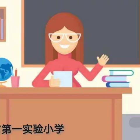 襄阳市第一实验小学——班主任专业能力大赛面试