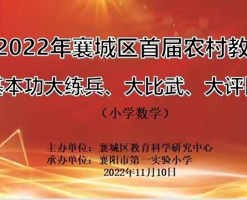 教学比武，百舸争流 ——记襄城区首届农村教师教学基本功（小学数学）大练兵、大比武、大评比活动