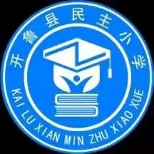 民主小学一年一班中小学安全教育