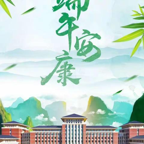 民主小学一年一班“浓情端午”亲子综合实践活动