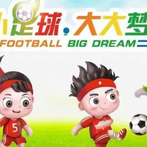 6月 幼儿足球⚽️赛事预告