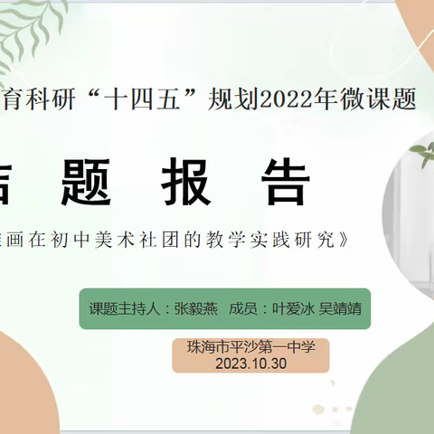 课题结硕果 扬帆正当时——珠海市平沙第一中学召开区级微课题结题验收报告会议