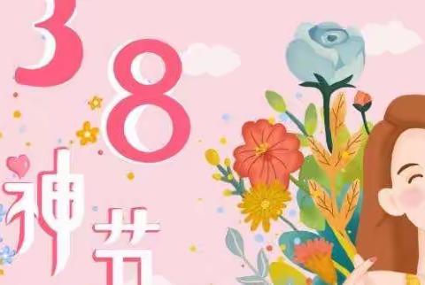 凝聚巾帼力量 绽放别样芳华 -记奈曼旗分公司3.8女神节活动