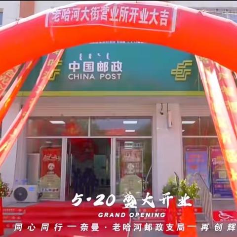 新形象 新起点 新征程 ——奈曼分公司老哈河大街营业所盛大开业