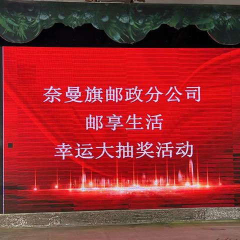 奈曼旗分公司“邮享生活 幸运大抽奖”答谢会活动