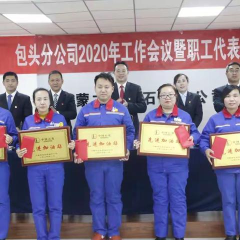 中国石化包头石油分公司组织召开       2020年工作会议
