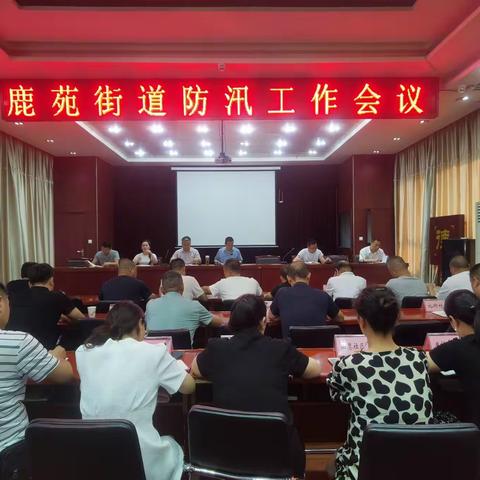 鹿苑街道紧急召开防汛专题会