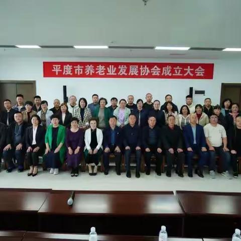 平度市养老业发展协会举行成立大会
