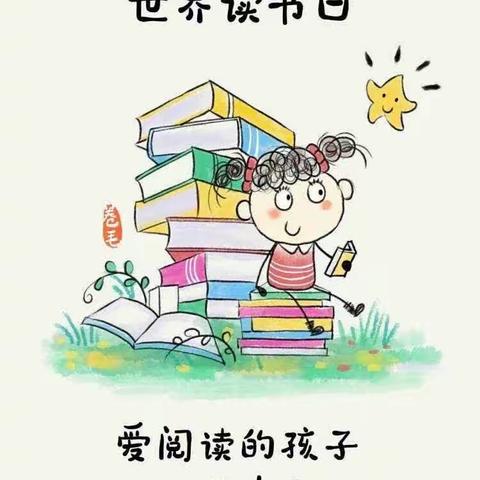 “做快乐小书童，读精彩大世界”——世界读书日