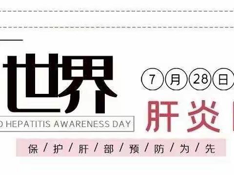 绵山镇中心卫生院"世界肝炎日"宣传活动