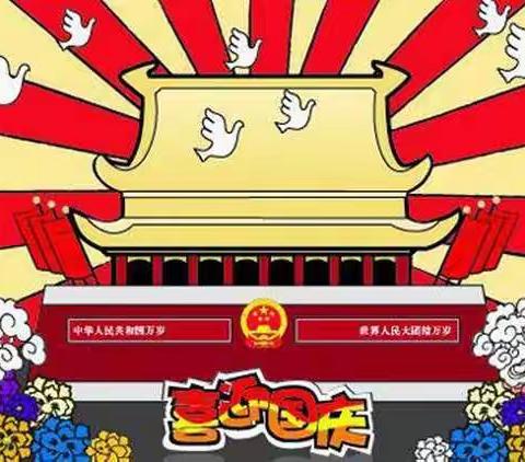 喜迎国庆，祝福祖国
