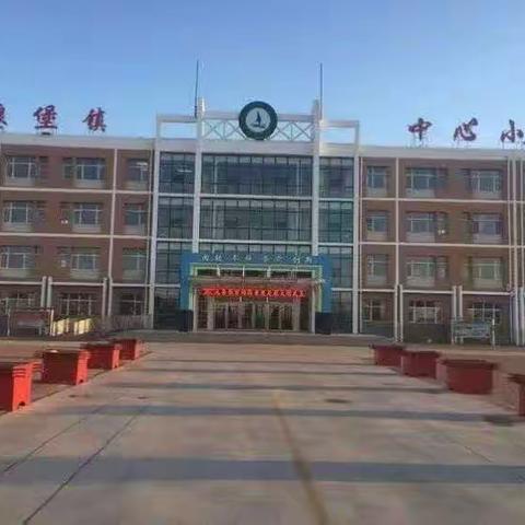 余粮堡镇中心小学三年级一班10月10日研学之旅主题活动