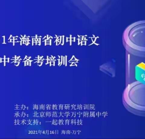 观摩学习，领会精神，凝心聚力，决战中考——2021年海南省语文中考备考会