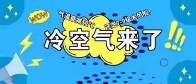 幼儿园温馨提示：强冷空气来袭！为预防感冒发烧，请家长及时为孩子添衣保暖！