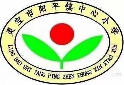 透彻理解新课标 推进教学新样态——《2022版新课标》解读                      阳平镇中心小学