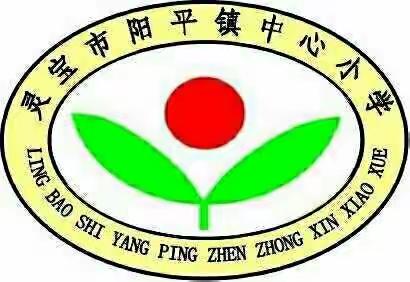 抗击疫情，你我同心”—阳平镇中心小学 我们在行动