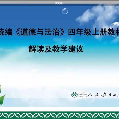 满怀梦想，用心成长——2019年四年级道德与法治教师培训