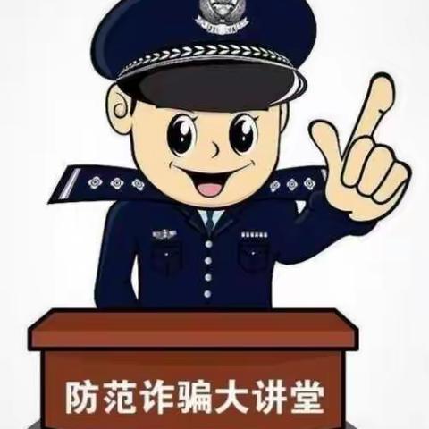 诈骗手法日益新，你我务必要小心