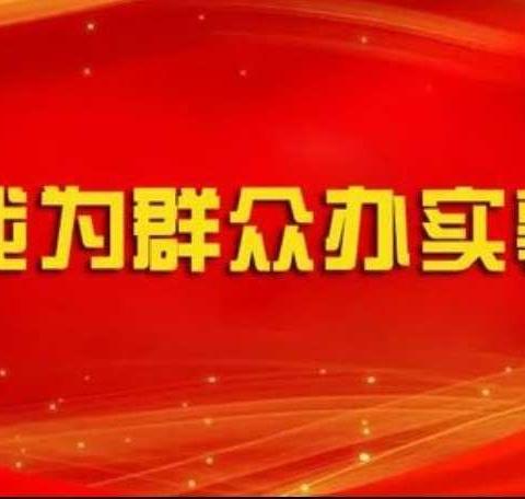 【我为群众办实事】华山村党支部一起努力
