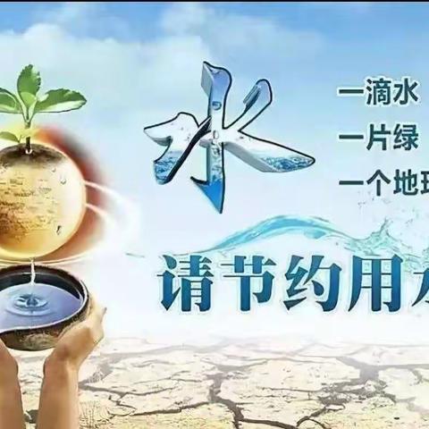 节约用水，人人有责——渡马镇中心幼儿园节水宣传