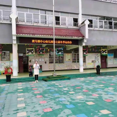 “挑战自己 童心无限”渡马镇中心幼儿园第七届冬季运动会