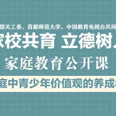 “家校共育，立德树人——2021年家庭教育公开课”第七期