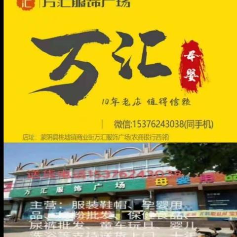 桃曲万汇服饰广场母婴用品店15376243038