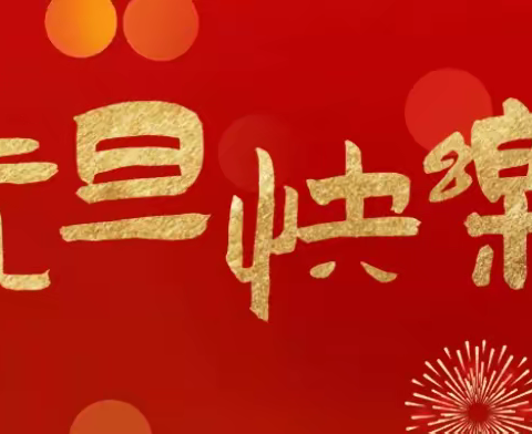 凯歌高奏辞旧岁，豪情满怀迎新年！