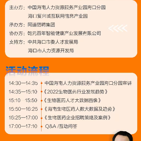 “生命绽放，欢聚海口”生物医药中高端人才趋势与招聘策略分享