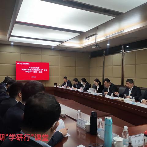 山东分行纪委举办两期“学研行”课堂，着力推广深化纪检体制改革成果