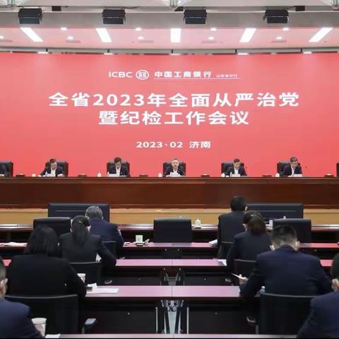 山东分行召开全省2023年全面从严治党暨纪检工作会议