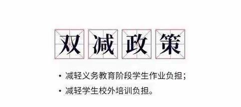 减负不减乐———白王学区熊家寨小学﻿“双减”美篇