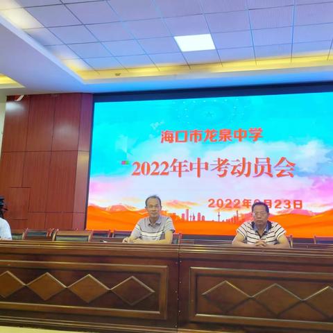 号角声响，载梦出征——海口市龙泉中学2022年中考动员会纪实