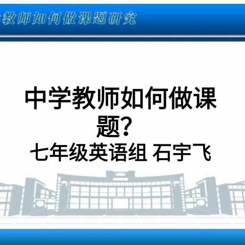 齐聚首，共教研——初一英语组教研活动纪实