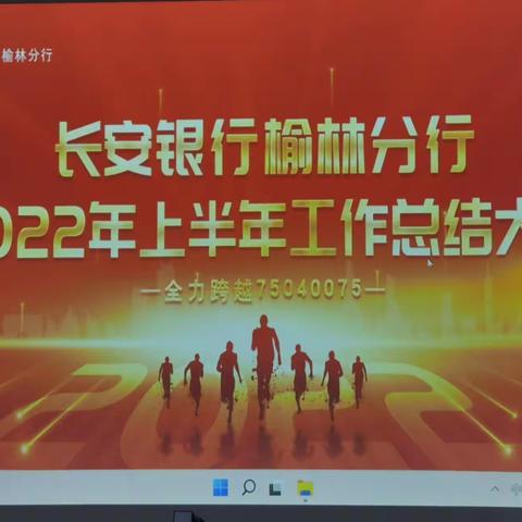 榆林分行召开运营条线2022年上半年工作总结暨2022年7月份会计主管例会