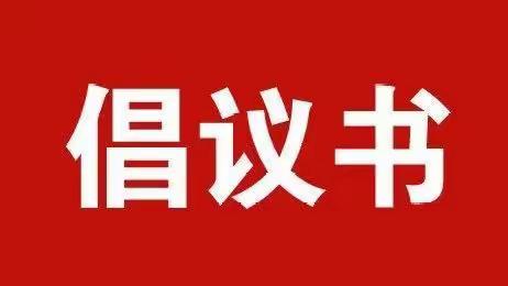 校里校外，安全常在 ——狮子楼街道第二幼儿园校外安全倡议书