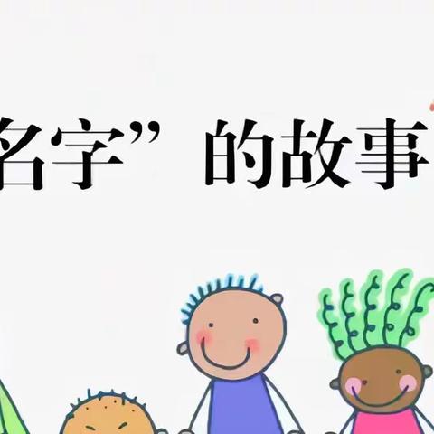 九月课程故事——《我的姓名》忻州现代双语附属幼儿园大二班